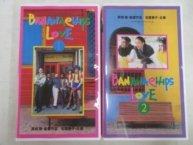 激希少作品❣️セル版未DVD‼️『バナナチップスラブ』全2巻セット VHS 