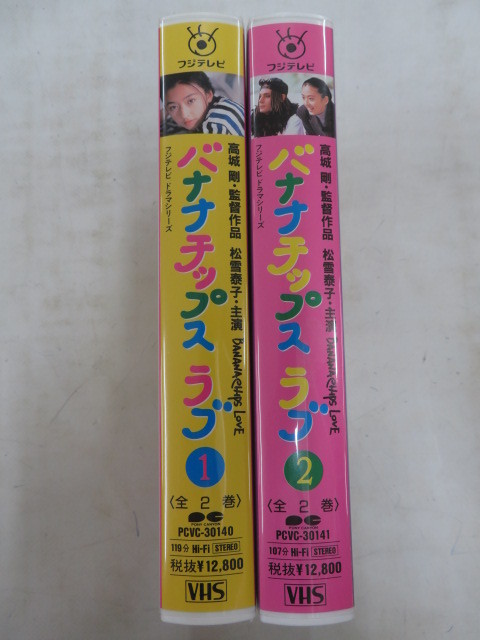 BANANACHIPS LOVE~バナナチップス・ラブ (1) VHS ベストセラー BANANACHIPS LOVE~バナナチップス・ラブ (1) VHS ベストセラー