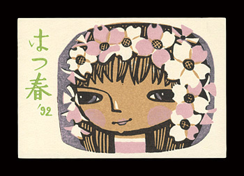 真筆】自筆木版賀状 ◇ 池田修三（版画家） ＊高橋力雄宛 平成4年