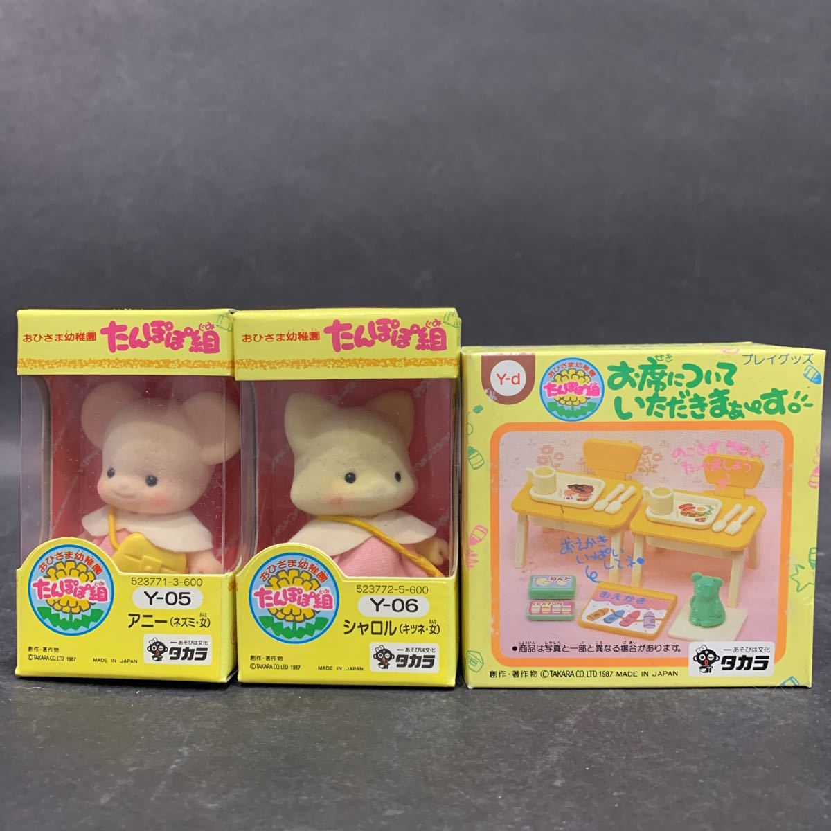 新品】新品未開封品☆ '87 旧タカラ 3年2組のなかまたち おひさま