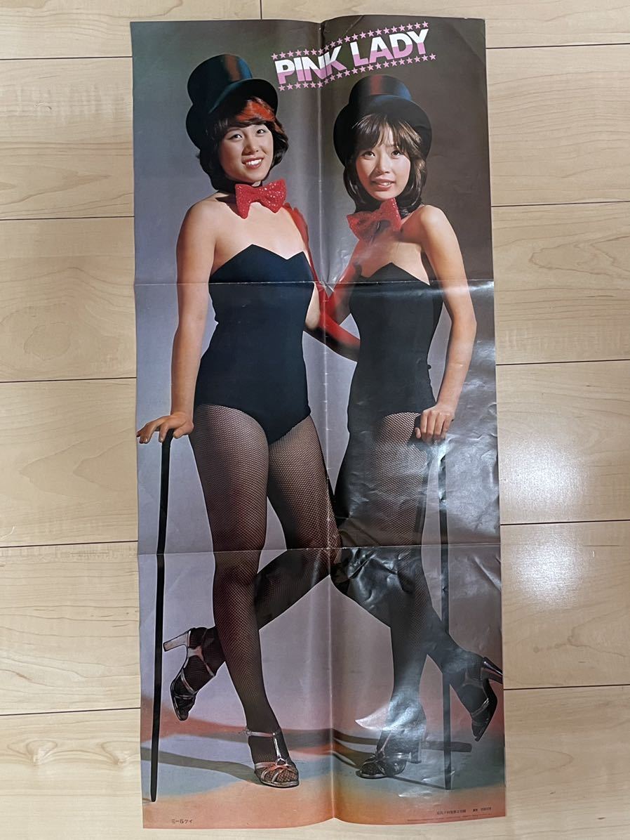平凡(昭和52年7月号付録ポスター）ピンク・レディー＋郷ひろみ＆太川