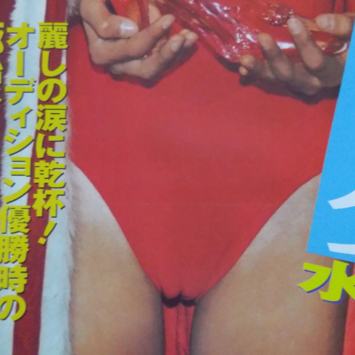 長澤まさみ お宝 美ハイレグ水着 東宝シンデレラオーディション かわいい 袋とじ4p 管理番号st A184 の落札情報詳細 ヤフオク落札価格情報 オークフリー スマートフォン版