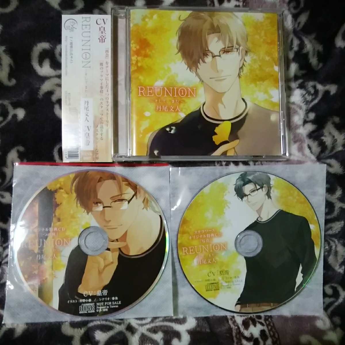 皇帝 Reunion1 そして また 丹尾文人 本編ｃｄ 公式特典cd ステラワース特典cd の落札情報詳細 ヤフオク落札価格情報 オークフリー スマートフォン版