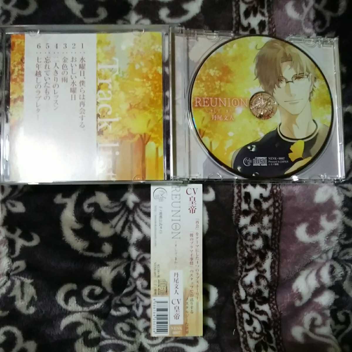 皇帝 Reunion1 そして また 丹尾文人 本編ｃｄ 公式特典cd ステラワース特典cd の落札情報詳細 ヤフオク落札価格情報 オークフリー スマートフォン版