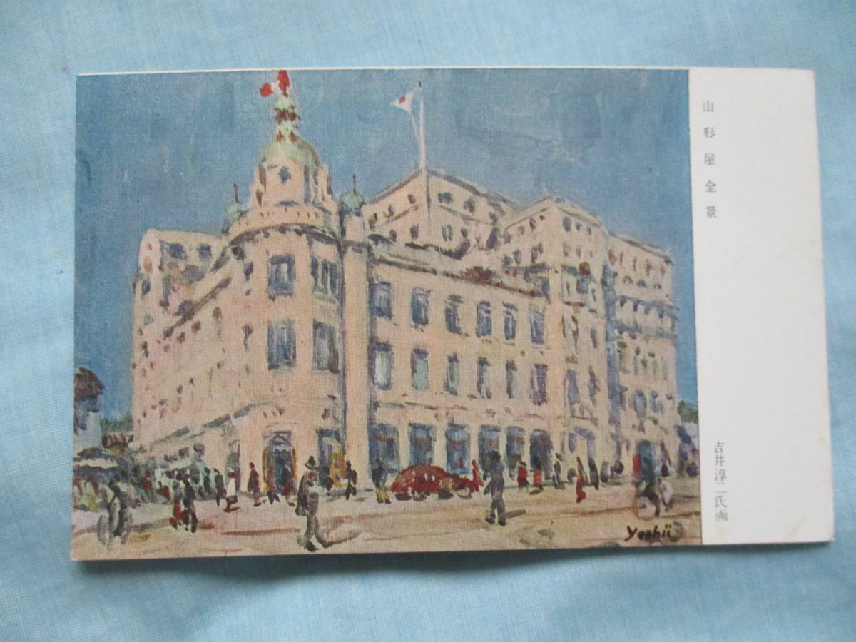 絵はがき 3枚 吉井淳二氏画 鹿児島 山形屋 全景 一階化粧品売り場 六階洋食堂より桜島を望む の落札情報詳細 ヤフオク落札価格情報 オークフリー スマートフォン版