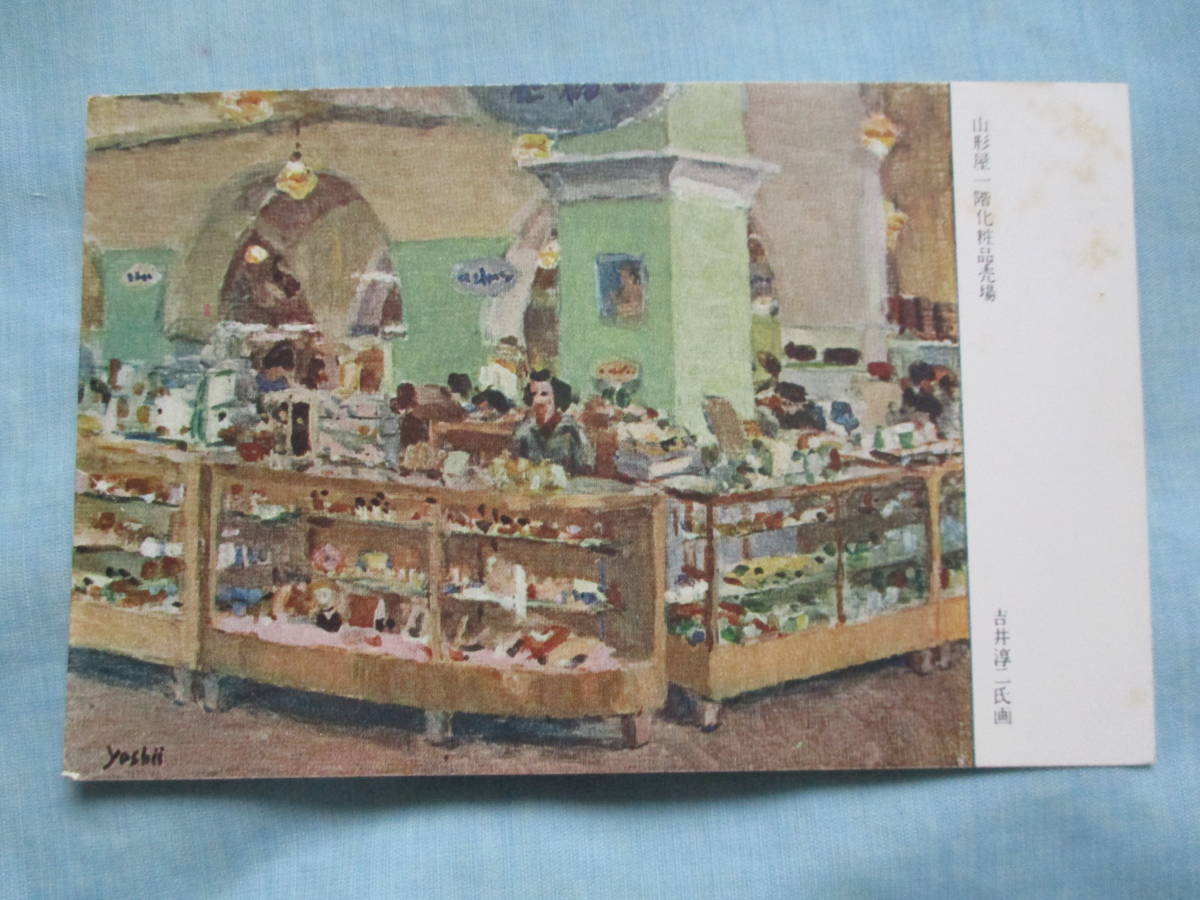 絵はがき 3枚 吉井淳二氏画 鹿児島 山形屋 全景 一階化粧品売り場 六階洋食堂より桜島を望む の落札情報詳細 ヤフオク落札価格情報 オークフリー スマートフォン版
