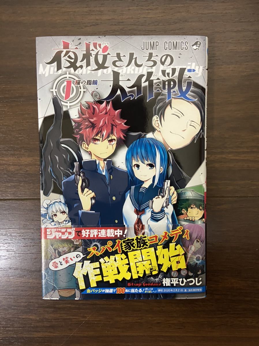 夜桜さんちの大作戦 1〜27巻 全巻初版 帯付き 夜桜さんちの