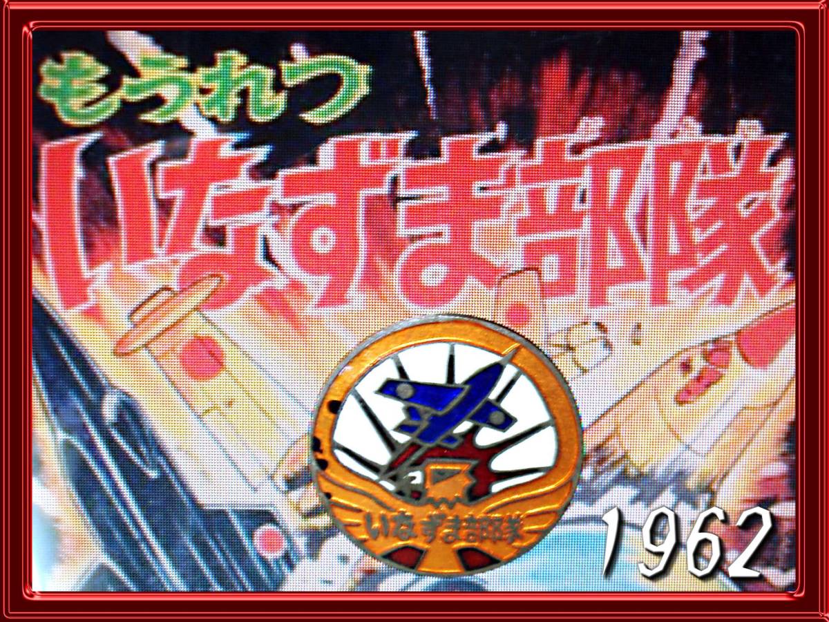 もうれつ いなずま部隊 バッジ 隊員章 泉ゆき雄 たのしい四年生 昭和レトロ古いsf漫画 講談社 1962 検 小学館 少年ロケット部隊 の落札情報詳細 ヤフオク落札価格情報 オークフリー スマートフォン版