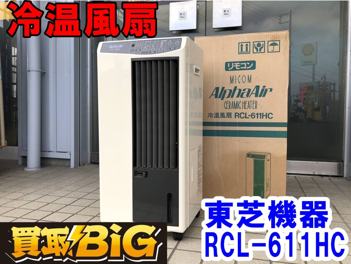 B32【1000円スタート売り切り！】東芝機器 アルファエアー マイコン