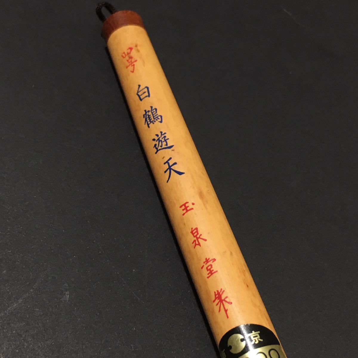 ☆貴重☆ 特大筆 書道パフォーマンス 「白鶴遊天」 【公式通販】 ☆貴重☆ 特大筆 書道パフォーマンス 「白鶴遊天」 【公式通販】