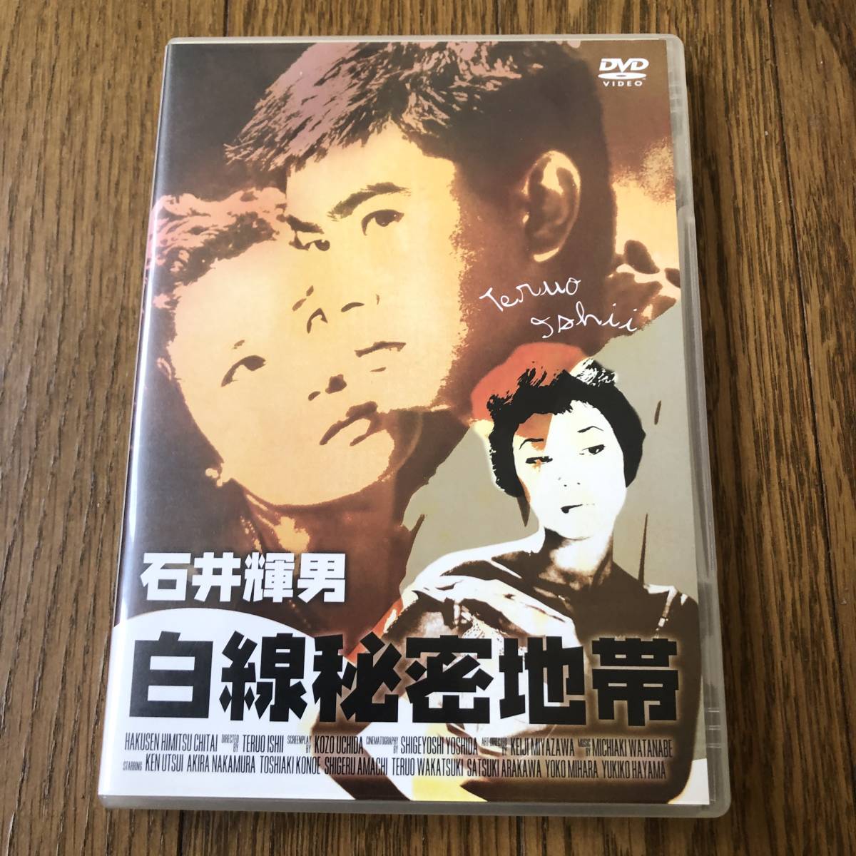 新東宝DVD「白線秘密地帯」石井輝男 ノワール 宇津井健 三原葉子 天知