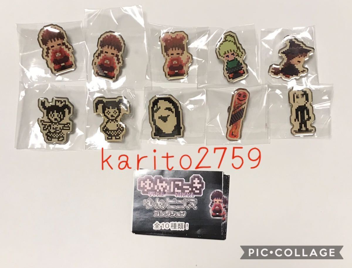 新品】ゆめにっき ピンズコレクション 全10種 窓付き ポニ子 モノ子