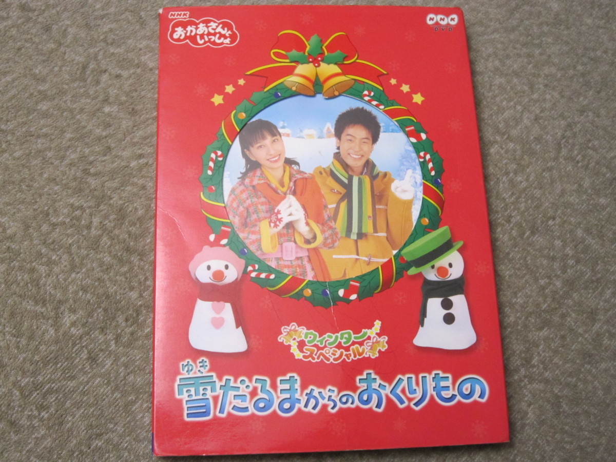 雪だるまからのおくりもの』おかあさんといっしょDVD◎今井