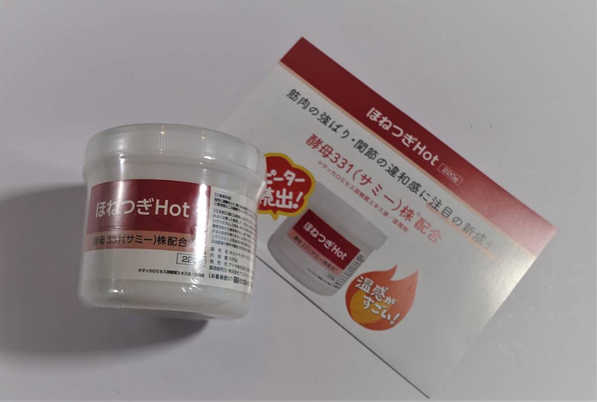 ２個セット　ほねつぎHot アトラ ホットジェル 新品　マッサージクリーム ほねつぎHot 温感マッサージクリーム｜アトラストア:鍼灸接骨院