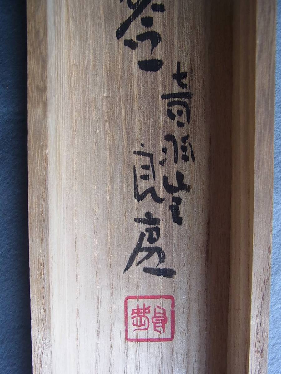 清水寺 大西良慶(共箱)/S45年96歳書 の落札情報詳細 ヤフオク落札価格情報 オークフリー 清水寺 大西良慶(共箱)/S45年96歳書 の落札情報詳細 ヤフオク落札価格情報 オークフリー