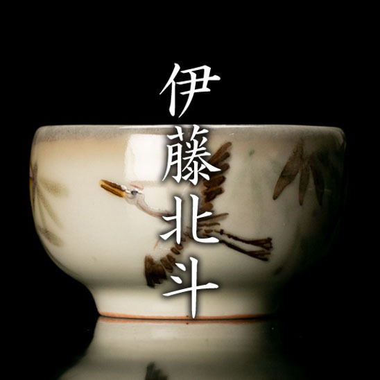 人間国宝 伊藤北斗 ぐい呑み 4点