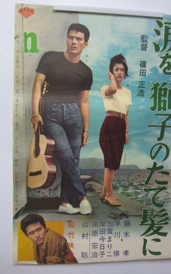 中古】映画ポスター・涙を獅子のたて髪に 藤木孝 早川保 加賀まりこ