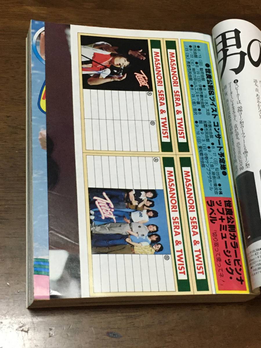 中三時代 1978年 9月号 榊原郁恵 太川陽介 ツイスト 榊原郁恵 高田みず