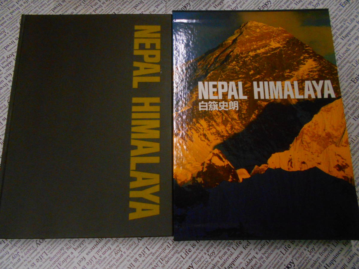 5◎○/白旗史朗 NEPAL HIMALAYA/1983年初版/山と渓谷社/ネパール