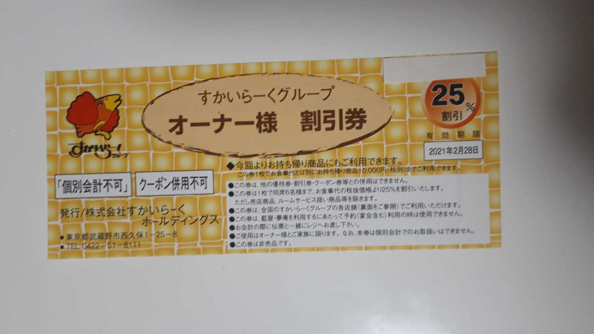 『すかいらーくグループ25%割引券6枚セット』 すかいらーくグループ優待券 6枚 25%割引券 2025年10月末まで