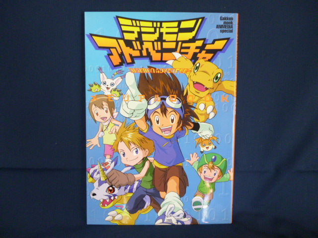 学研 デジモンアドベンチャー メモリアルｂｏｏｋ 中古本 デジモン ブック アルバム 日誌 イラスト 資料 ストーリー紹介 グレイモン の落札情報詳細 ヤフオク落札価格情報 オークフリー スマートフォン版