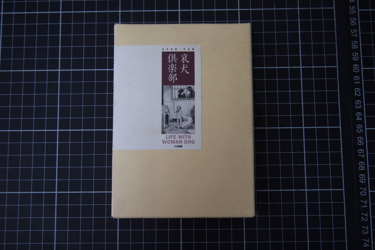 C-2179 哀犬倶楽部 室井亜砂二作品集 大洋図書 平成16年2月29日