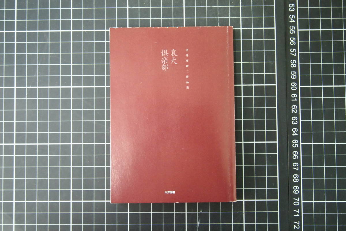 C-2179 哀犬倶楽部 室井亜砂二作品集 大洋図書 平成16年2月29日