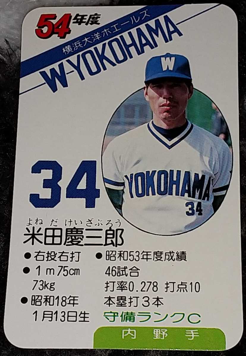 タカラプロ野球カードゲーム昭和54年度横浜大洋ホエールズ 米田