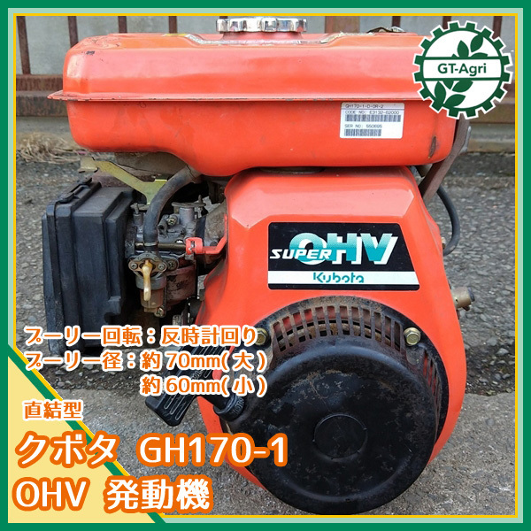 クボタ　GH170-1 エンジン　6馬力　ジャンク品 クボタGH170-1 エンジン6馬力ジャンク品