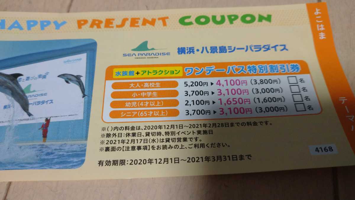 新品 横浜 八景島シーパラダイス ワンデーパス特別割引券 21 3 31まで 水族館 普通郵便送料無料 の落札情報詳細 ヤフオク落札価格情報 オークフリー スマートフォン版 新品 横浜 八景島シーパラダイス ワンデーパス特別割引券 21 3 31まで 水族館 普通郵便送料無料 の落札情報詳細 ヤフオク落札価格情報 オークフリー スマートフォン版