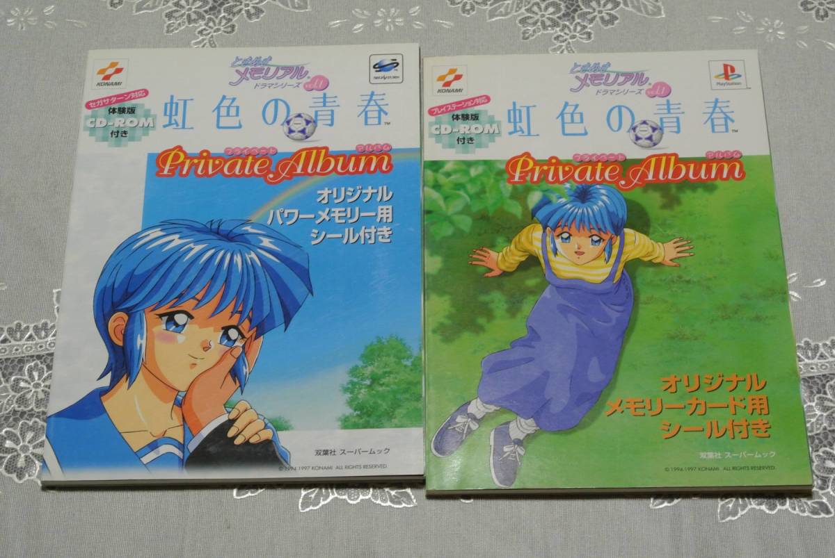 ときめきメモリアル ドラマシリーズ 虹色の青春 プライベートアルバム