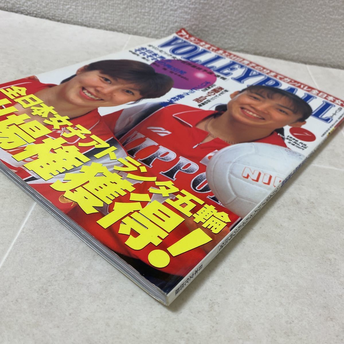 a85 月刊バレーボール 1996年7月号Vol.50-No.10 佐伯美香 山内美加の