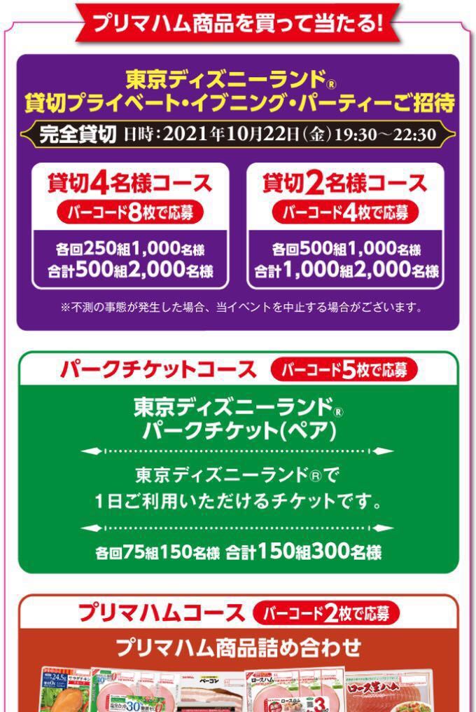 新品 懸賞応募 プリマハム バーコード５枚 ディズニー 貸切パーティー２名招待 ペアチケット当たる 送料無料 の落札情報詳細 ヤフオク落札価格情報 オークフリー スマートフォン版