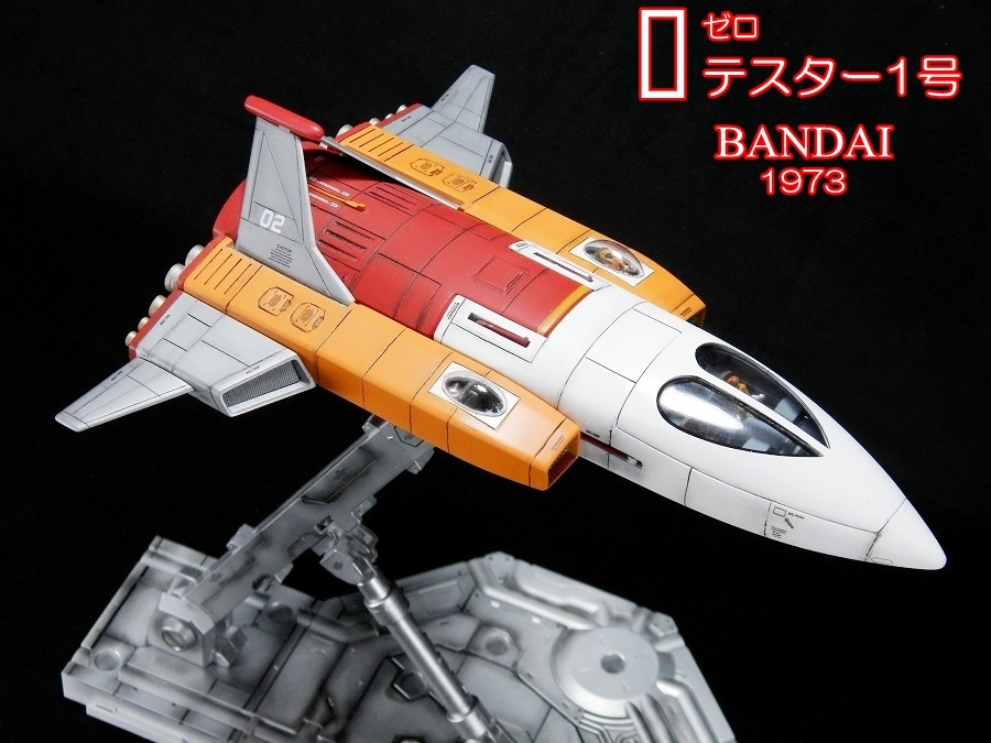 貴重当時物ゼロテスター1号プラモデル レア