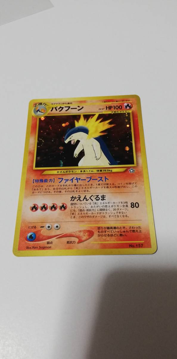 ポケモンカード バクフーン No 157 旧裏面 の落札情報詳細 ヤフオク落札価格情報 オークフリー スマートフォン版