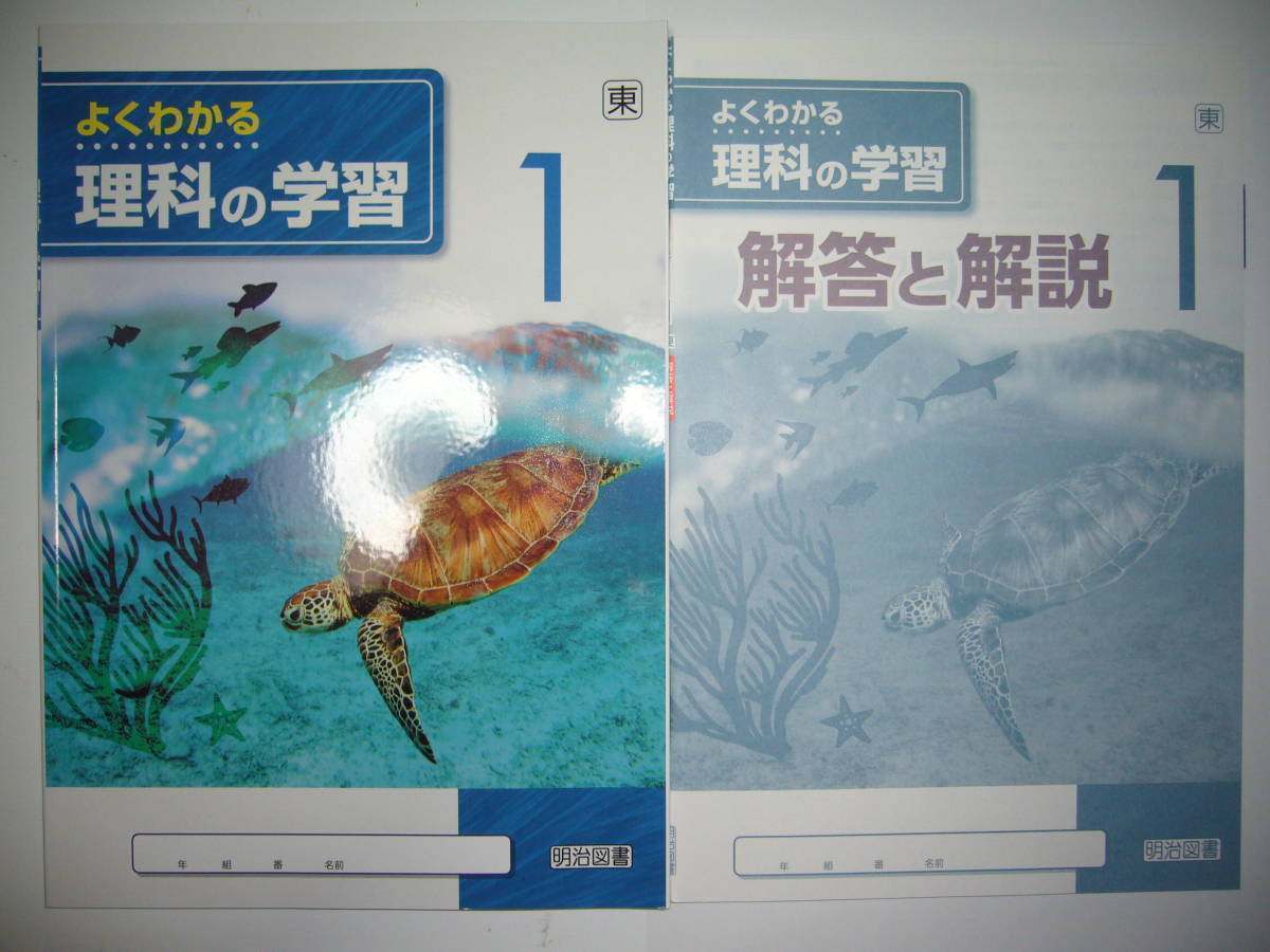新品 新品未使用 よくわかる理科の学習 1 東 東京書籍 教科書準拠 解答と解説 学習ノート 付属 明治図書 1年 の落札情報詳細 ヤフオク落札価格情報 オークフリー スマートフォン版
