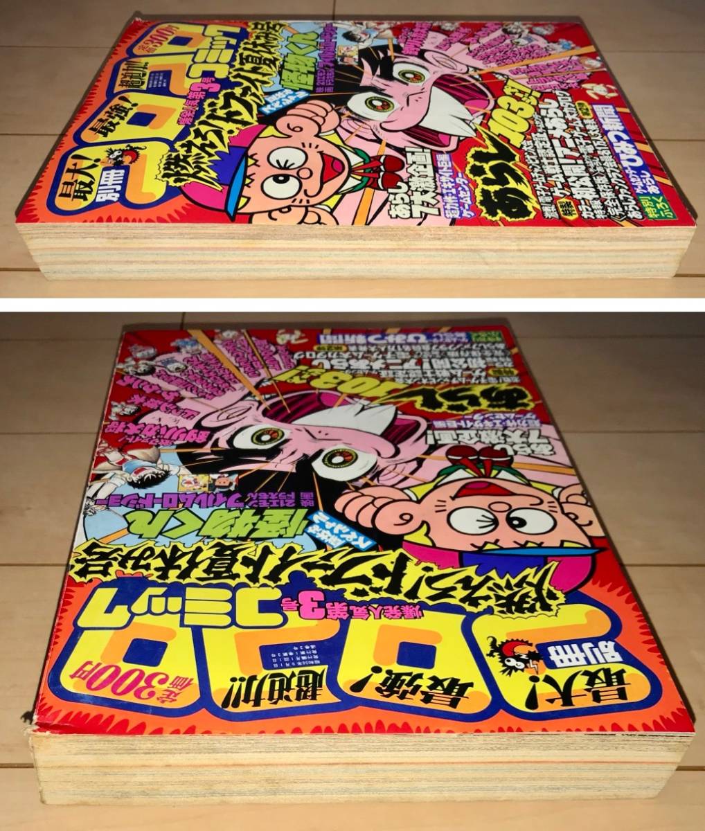 別冊コロコロコミック 1981年 第3号 背割れ有 Tvアニメ化 ゲームセンターあらし7大激企画 怪物くん 釣りバカ大将 ラブラブレッスン の落札情報詳細 ヤフオク落札価格情報 オークフリー スマートフォン版