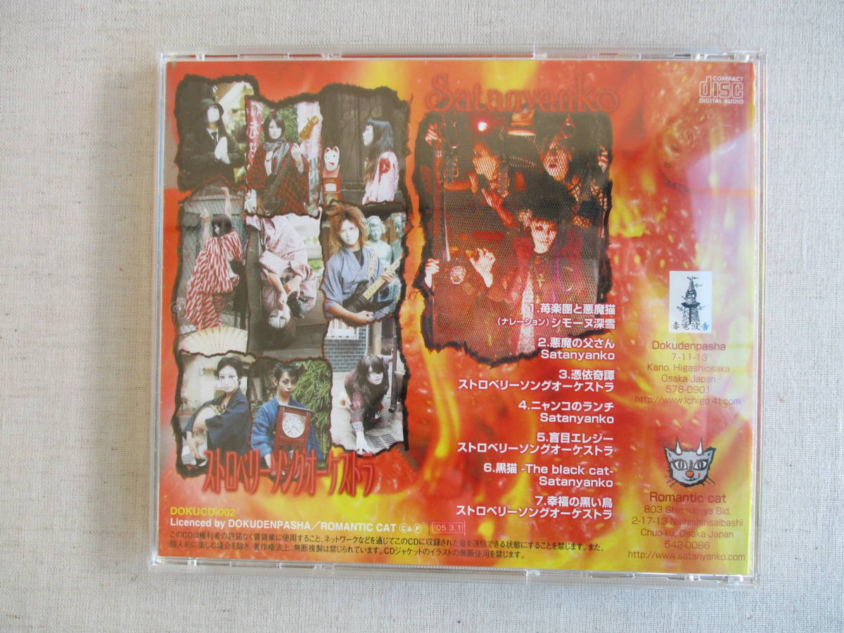 Ｄ１ 苺楽團と悪魔猫 CD ストロベリーソングオーケストラ の落札情報 