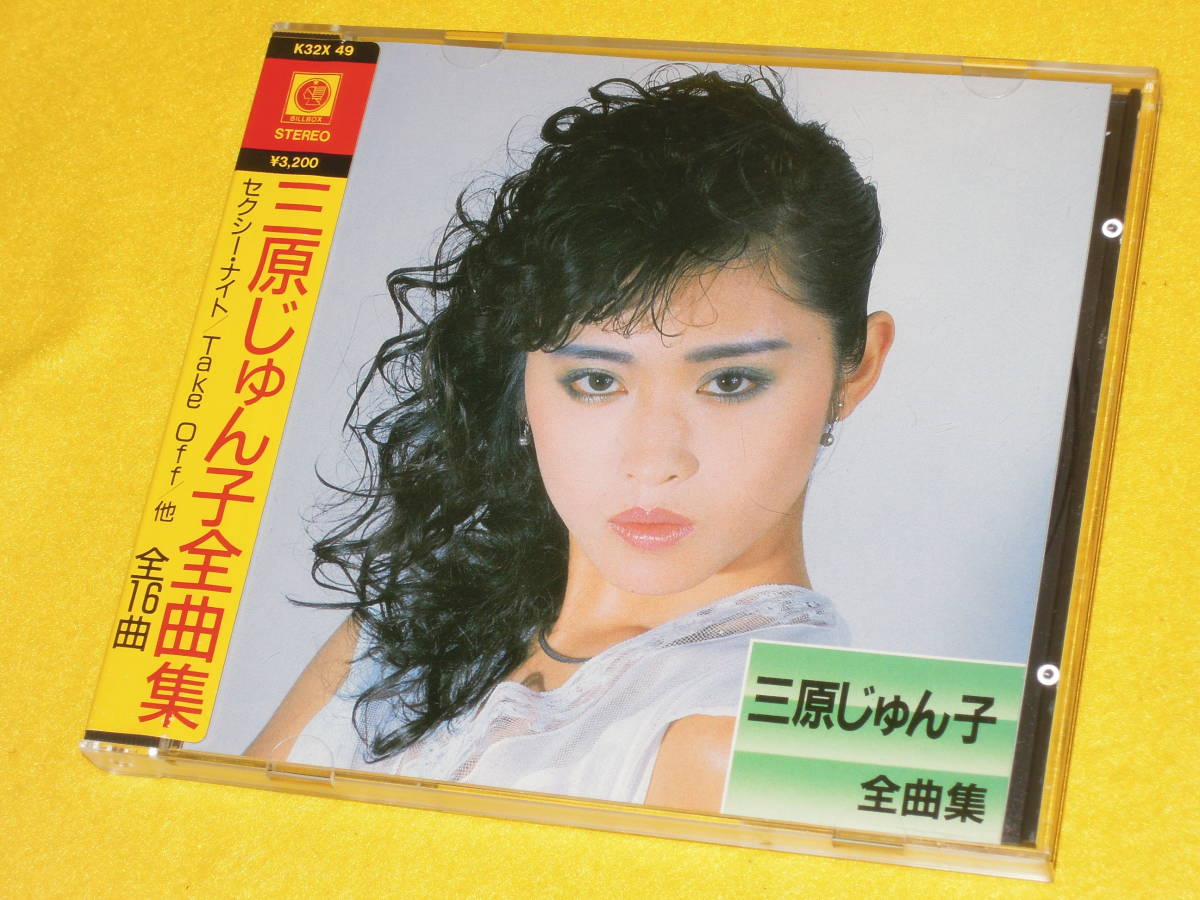 送料無料 美品 三原じゅん子 全曲集 シール帯 CD K32X-49 全16曲収録