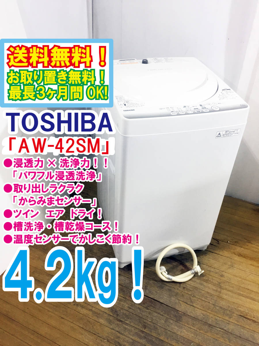 洗濯機 AW-42SM （☆送料無料超美品 中古☆東芝 4.2㎏ 浸透力
