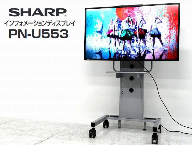 SHARP インフォメーションディスプレイ PN-U553直取りのみ