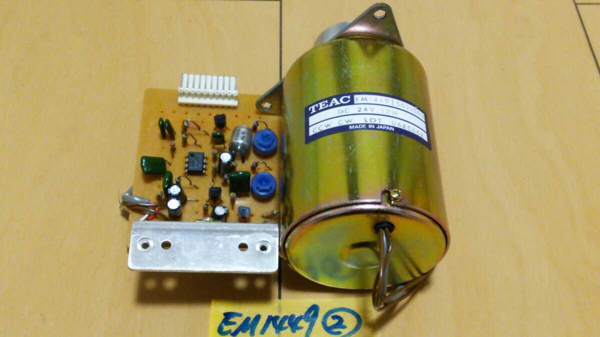 【倉庫整理】【ジャンク】TEAC ティアック 未使用? キャプスタンモーター EM1449 5021002 X1000M X2000M に