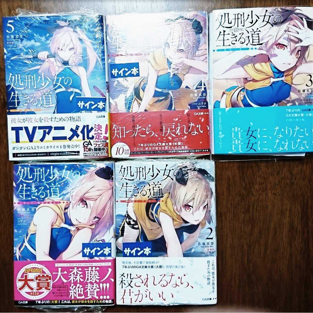 【激安大特価！】 サイン本】処刑少女の生きる道 1～7 少年漫画