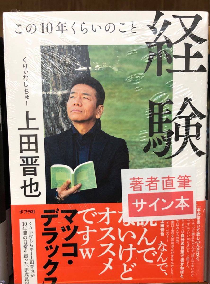 くりぃむしちゅ〜上田さん直筆サイン くりぃむしちゅ〜上田さん直筆サイン 2025年最新】上田晋也