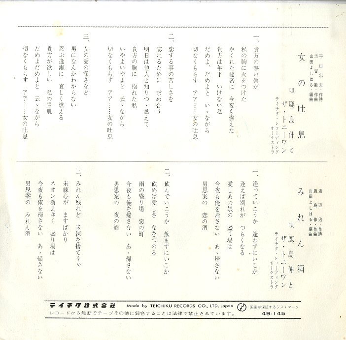 C Ep 鹿島伸とザ トニーワン 女の吐息 みれん酒 の落札情報詳細 ヤフオク落札価格情報 オークフリー スマートフォン版