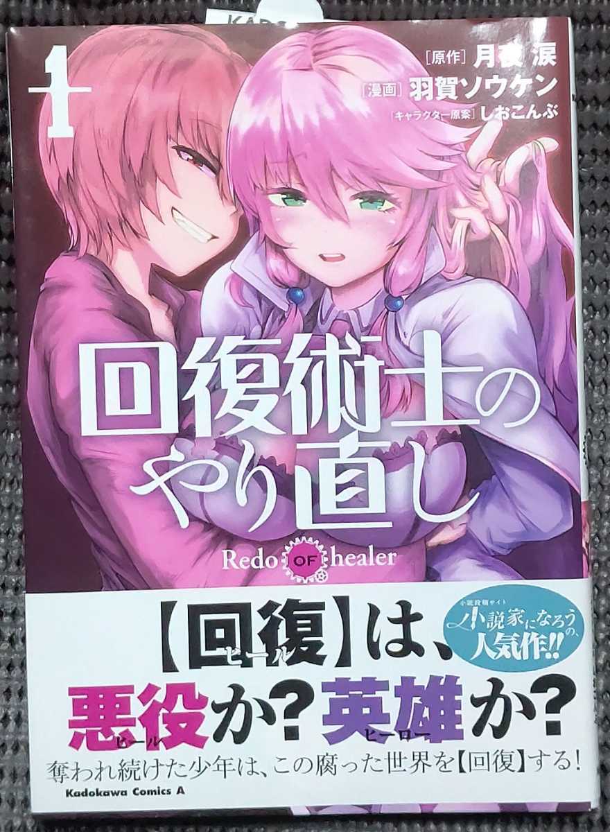 回復術士のやり直し 羽賀ソウケン 直筆イラスト入りサイン本 アニメ化