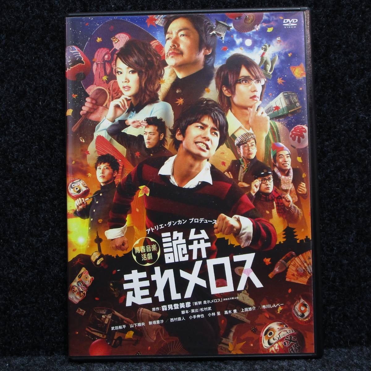 Dvd 詭弁 走れメロス 武田航平 山下翔央 新垣里沙 西村直人 小手伸也 小林至 高木俊 上田悠介市川しんぺー 土屋玲子 の落札情報詳細 ヤフオク落札価格情報 オークフリー スマートフォン版