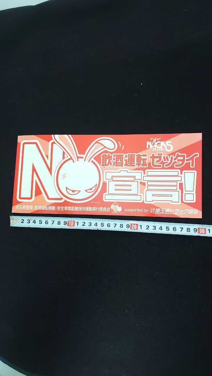 新品 赤 Nack5 埼玉県警 埼玉県トラック協会 ステッカー 非売品 飲酒運転 の落札情報詳細 ヤフオク落札価格情報 オークフリー スマートフォン版