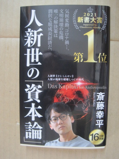 21新書大賞 斎藤新平 人新世の 資本論 マルクス 脱成長 脱炭素化 環境危機 気候変動 なぜ一生懸命働いても幸福になれない の落札情報詳細 ヤフオク落札価格情報 オークフリー スマートフォン版