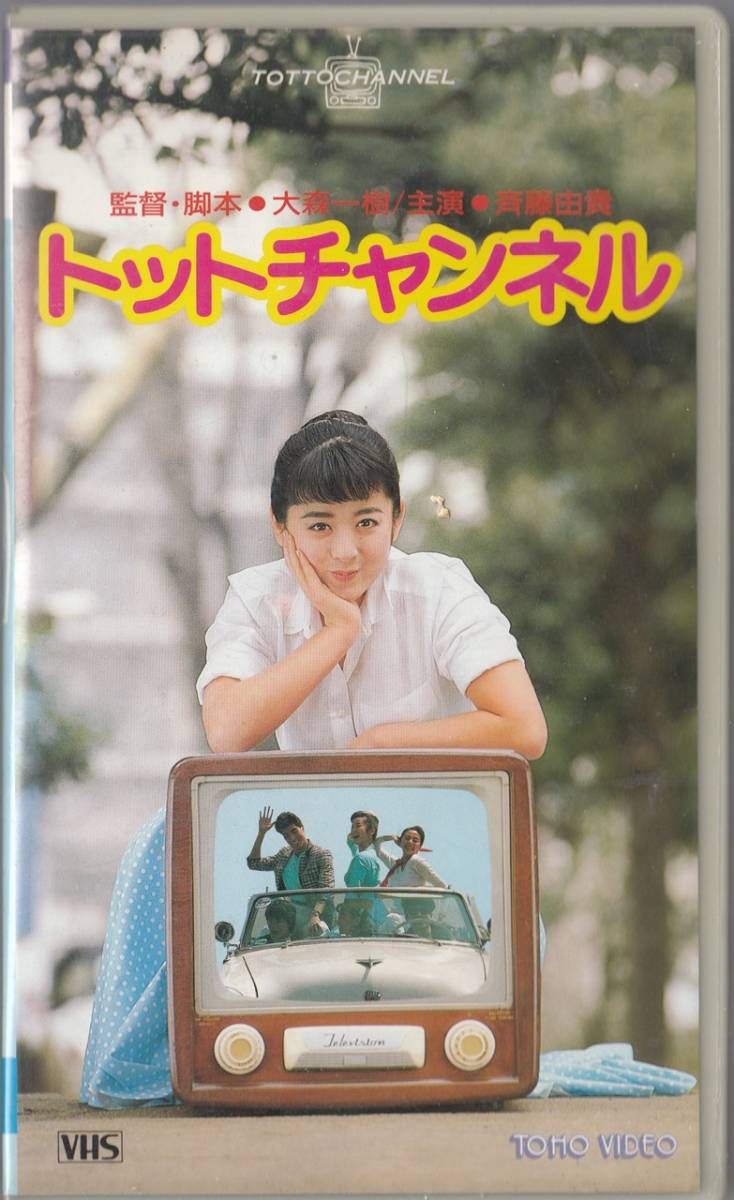 トットチャンネル(1987)□VHS/斉藤由貴/渡辺典子/高嶋政宏/村上